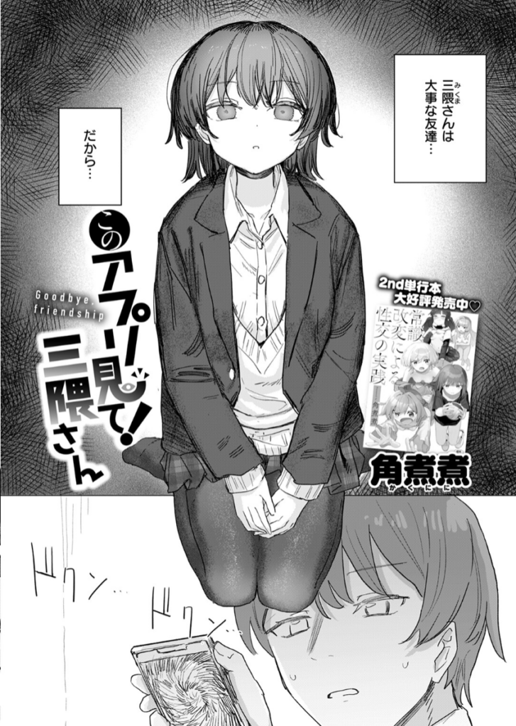 このアプリ見て! 三隈さん